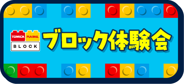 ブロック体験会