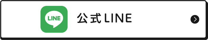 公式LINE