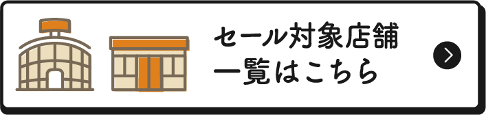 セール対象店舗一覧はこちら