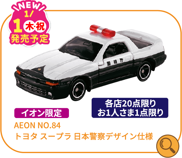 AEON NO.84 トヨタ スープラ 日本警察デザイン仕様