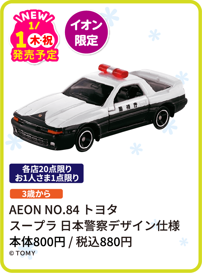 AEON NO.84 トヨタ スープラ 日本警察デザイン仕様