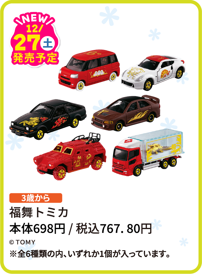 福舞トミカ