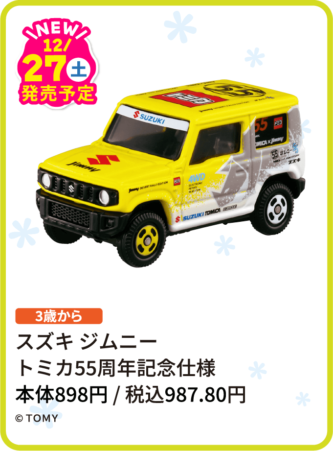 スズキ ジムニー トミカ55周年記念仕様