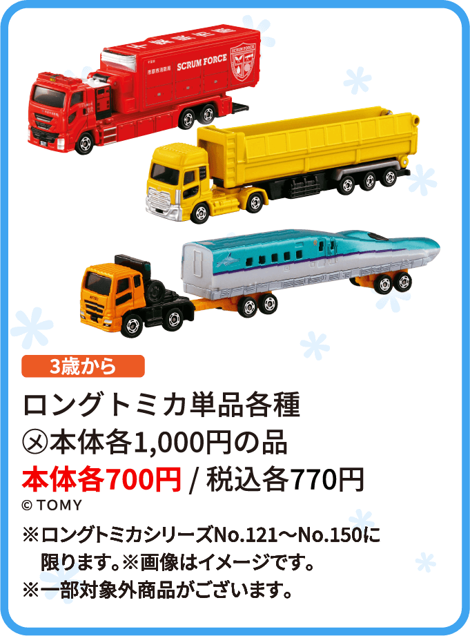 ロングトミカ単品各種