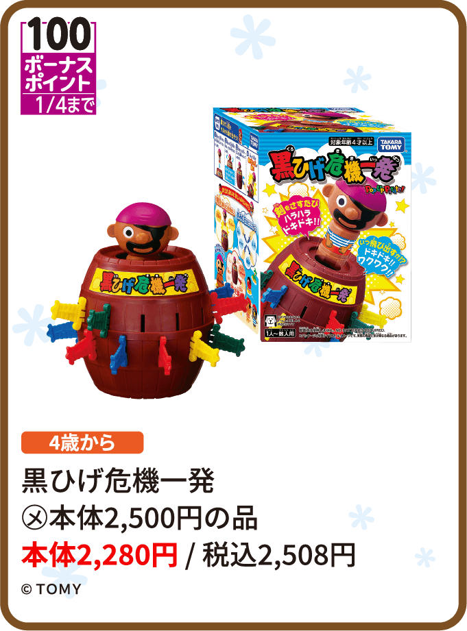 黒ひげ危機一発