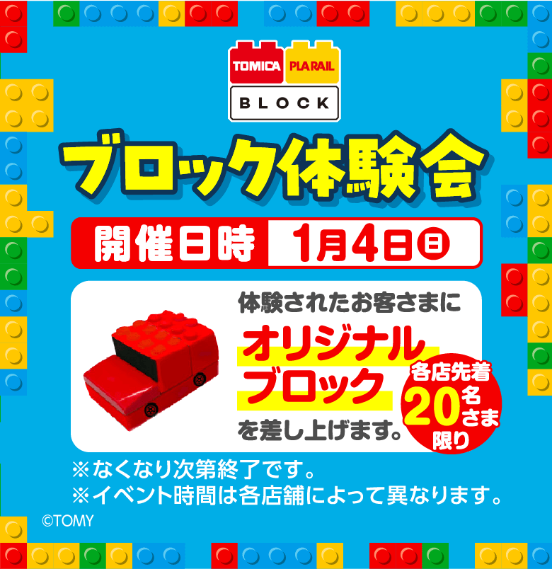 ブロック体験会