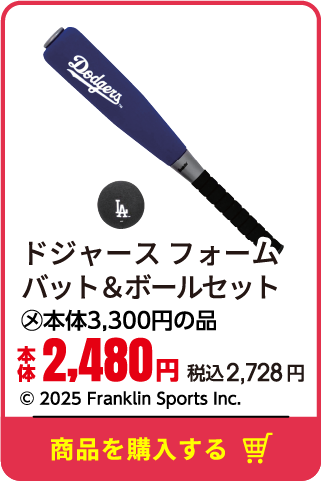 ドジャース フォームバット＆ボールセット