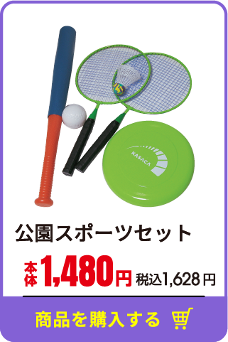 公園スポーツセット