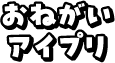 おねがいアイプリ