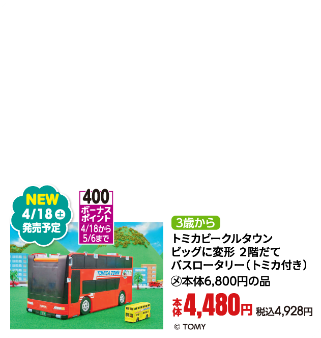 トミカビークルタウン　ビッグに変形 ２階だてバスロータリー（トミカ付き）