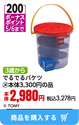 でるでるバケツ