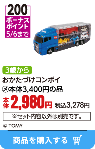 おかたづけコンボイ