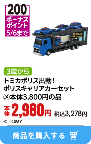 トミカポリス出動！ポリスキャリアカーセット