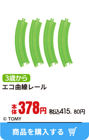 エコ曲線レール