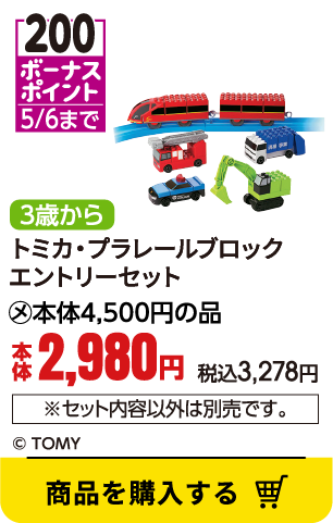 トミカ・プラレールブロック　エントリーセット