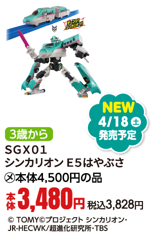 ＳＧＸ０１ シンカリオン Ｅ５はやぶさ