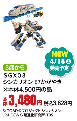 ＳＧＸ０３ シンカリオン Ｅ７かがやき