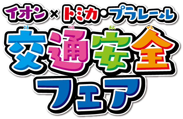 イオンxトミカ・プラレール 交通安全フェア