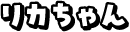 リカちゃん