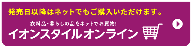 イオンスタイルオンライン
