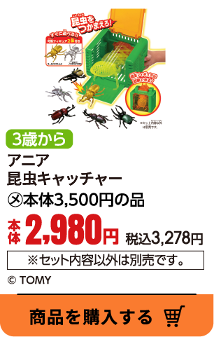 アニア　昆虫キャッチャー