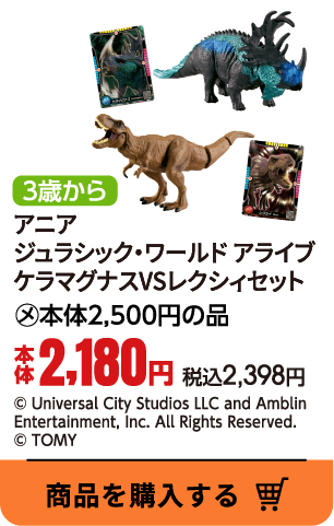 アニア　ジュラシック・ワールド　アライブ　ケラマグナスVSレクシィ　セット