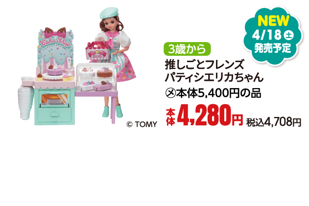 推しごとフレンズ　パティシエリカちゃん