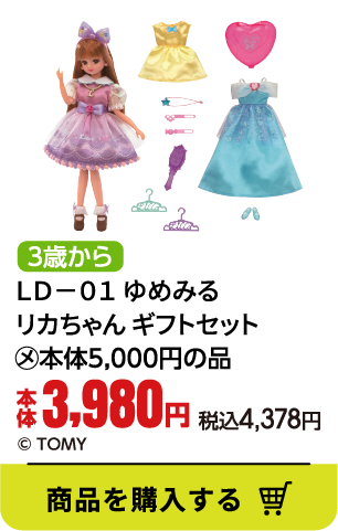 ＬＤ－０１　ゆめみるリカちゃん　ギフトセット