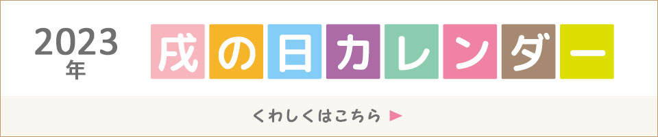2022年 戌の日カレンダー