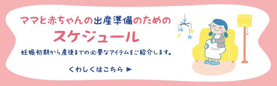 ママと赤ちゃんの出産準備のためのスケジュール