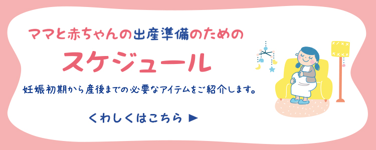 ママと赤ちゃんの出産準備のためのスケジュール