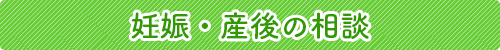 妊娠・産後の相談