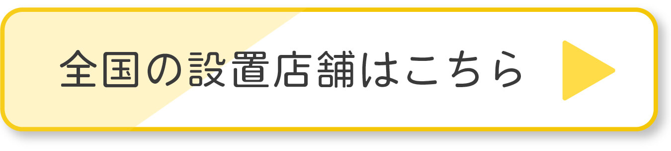 全国の設置店舗はこちら