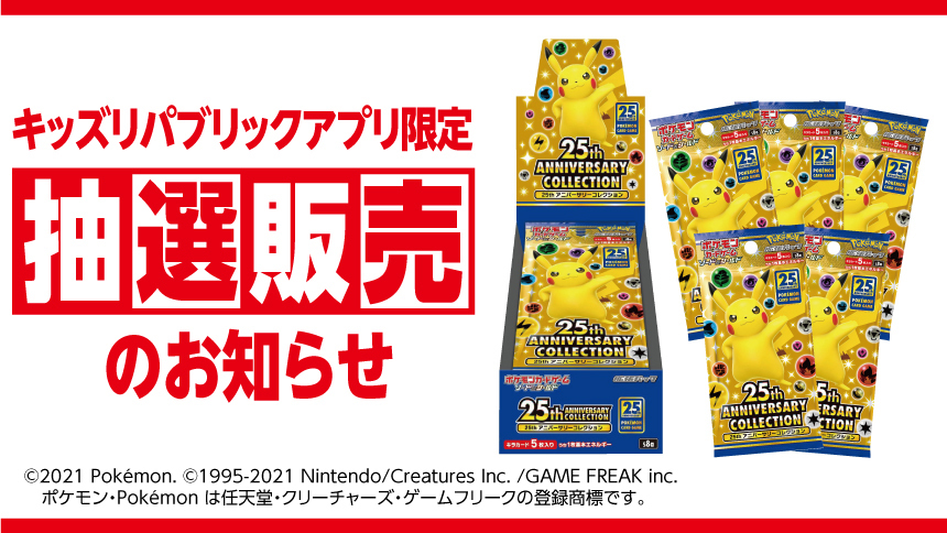 終了しました 本州 四国限定 キッズリパブリックアプリ ポケモンカードゲーム抽選販売のご案内 イオンの子育て応援 Kids Republic キッズリパブリック