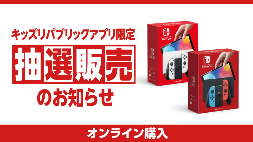 終了しました Nintendo Switch 有機elモデル 抽選販売のご案内 イオンの子育て応援 Kids Republic キッズリパブリック