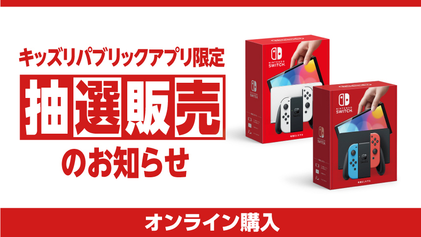 終了しました｜Nintendo Switch(有機ELモデル)抽選販売のご案内