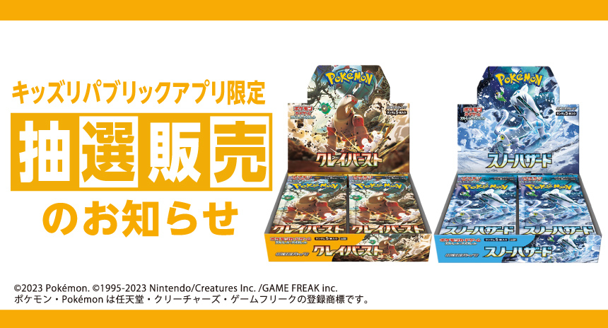 キッズリパブリックアプリ限定 抽選販売のお知らせ