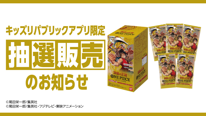 キッズリパブリックアプリ限定 抽選販売のお知らせ