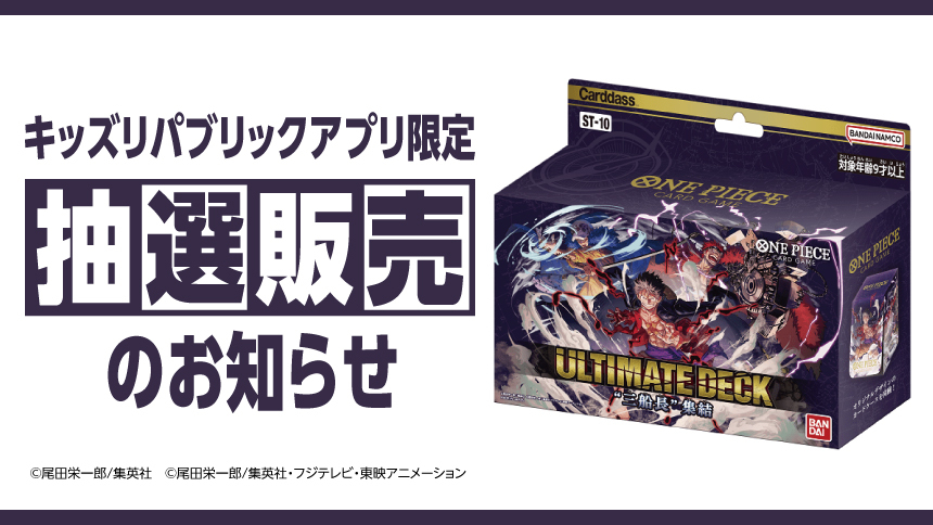 キッズリパブリックアプリ限定 抽選販売のお知らせ