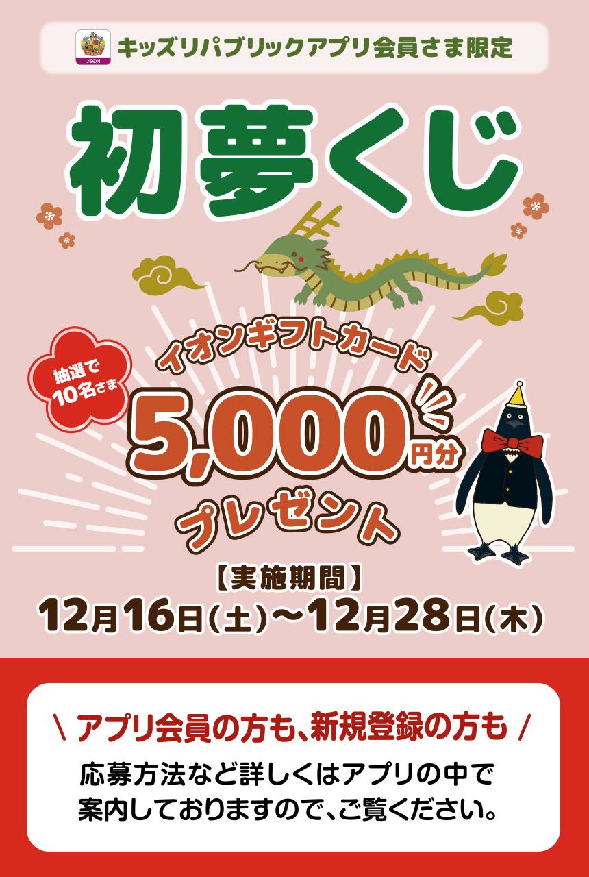 【キッズリパブリックアプリ会員さま限定】 初夢くじ 抽選で10名さまにイオンギフトカード5,000円分プレゼント！