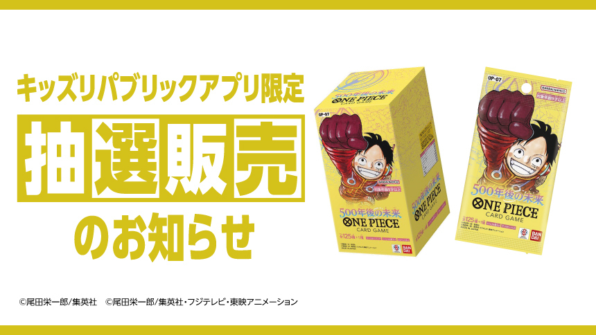 キッズリパブリックアプリ限定 抽選販売のお知らせ