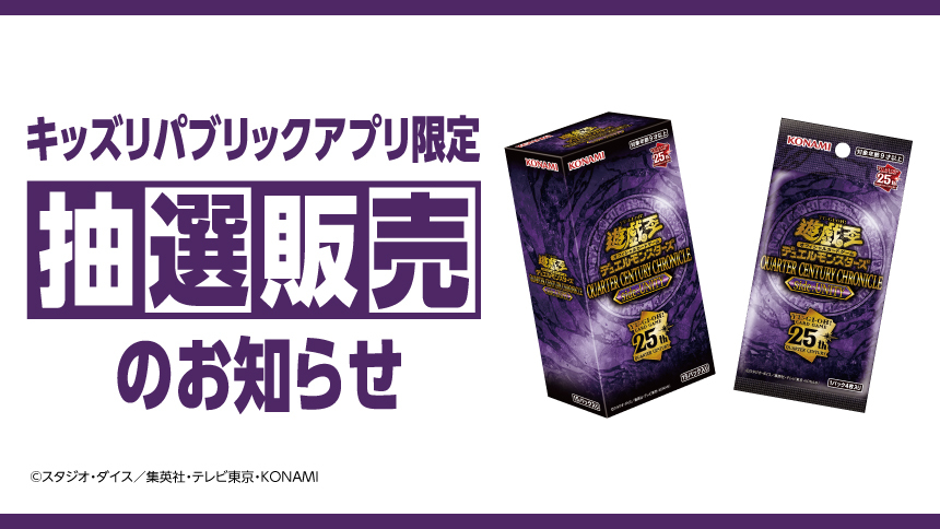 キッズリパブリックアプリ限定 抽選販売のお知らせ