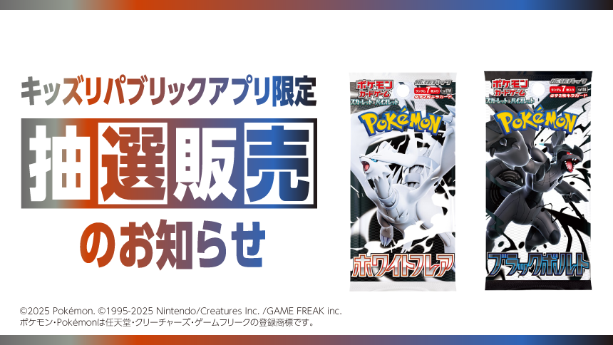 キッズリパブリックアプリ限定 抽選販売のお知らせ