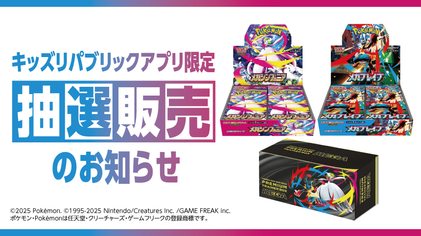 キッズリパブリックアプリ限定 抽選販売のお知らせ