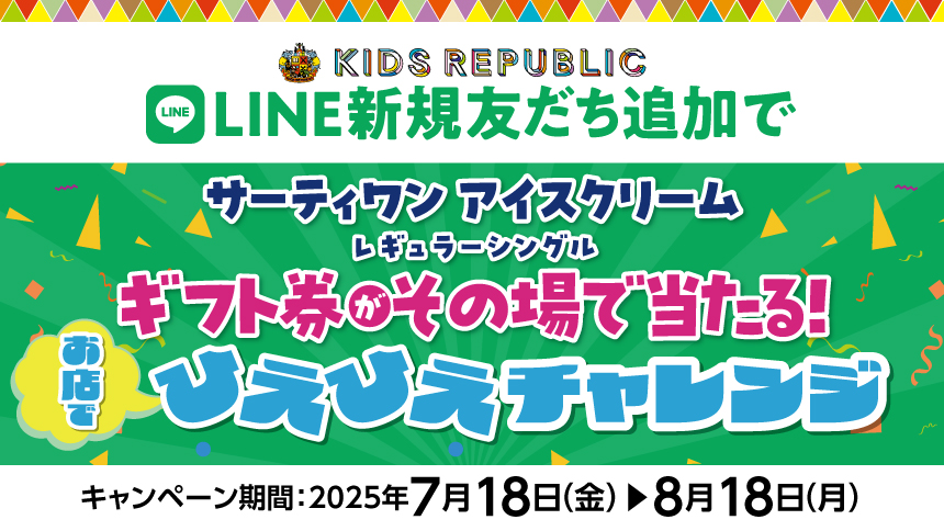 【本州(東北除く)・四国限定】キッズリパブリック　LINE公式アカウント　新規友だち登録キャンペーン