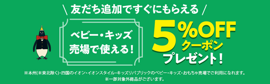 友だち追加ですぐにもらえる ベビー・キッズ売場で使える！ 5%OFFクーポンプレゼント