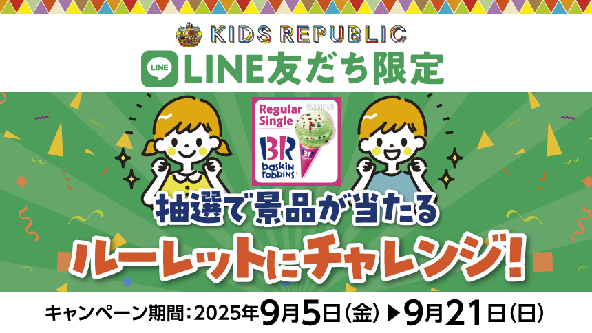 【本州(東北除く)・四国限定】キッズリパブリック　LINE公式アカウント　抽選キャンペーン実施中