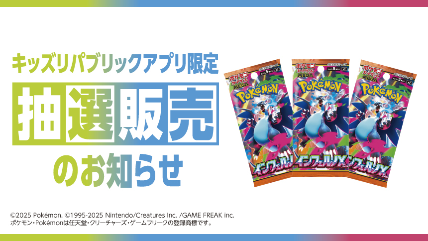 キッズリパブリックアプリ限定 抽選販売のお知らせ