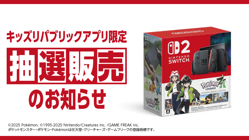 キッズリパブリックアプリ限定 抽選販売のお知らせ