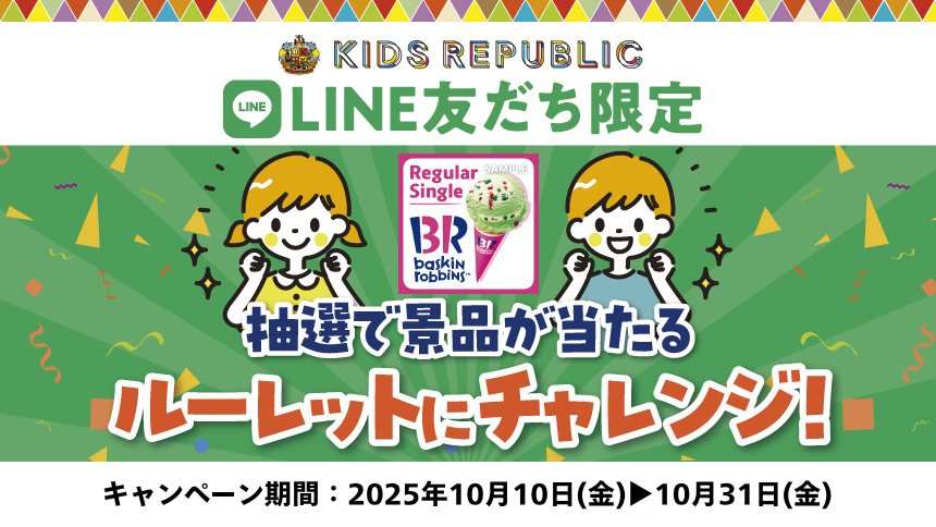 【本州(東北除く)・四国限定】キッズリパブリックLINE公式アカウント抽選キャンペーン実施中